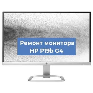 Замена матрицы на мониторе HP P19b G4 в Краснодаре